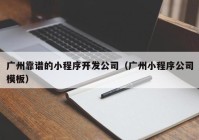 广州靠谱的小程序开发公司（广州小程序公司模板）